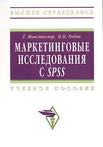 Маркетинговые исследования с SPSS: Уч. пос.  - 2 изд.