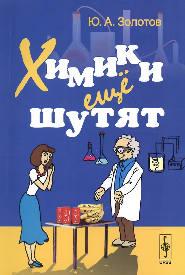 Книга Химики ещё шутят. 9-е издание (Юрий Золотов) — 1