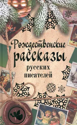 Рождественские рассказы русских писателей: сборник — 2618308 — 1