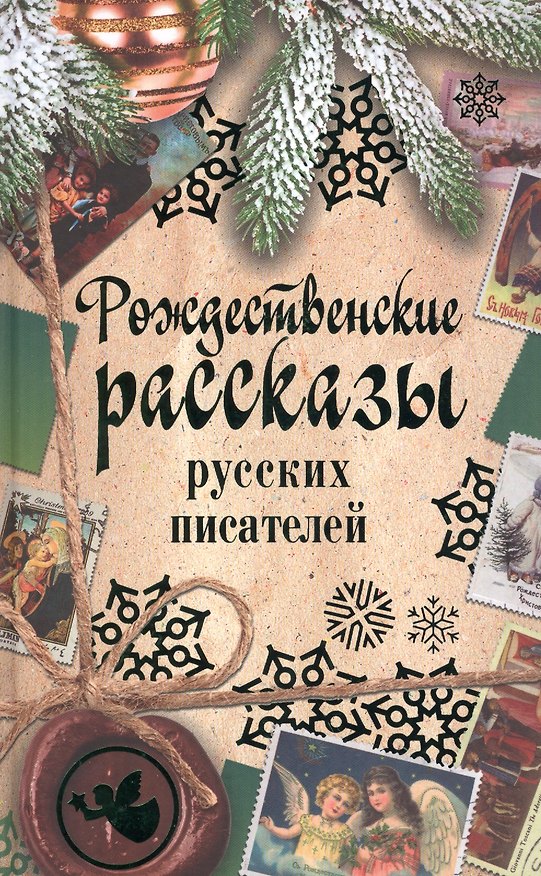 Книга Рождественские рассказы русских писателей: сборник (Федор Достоевский) — 1