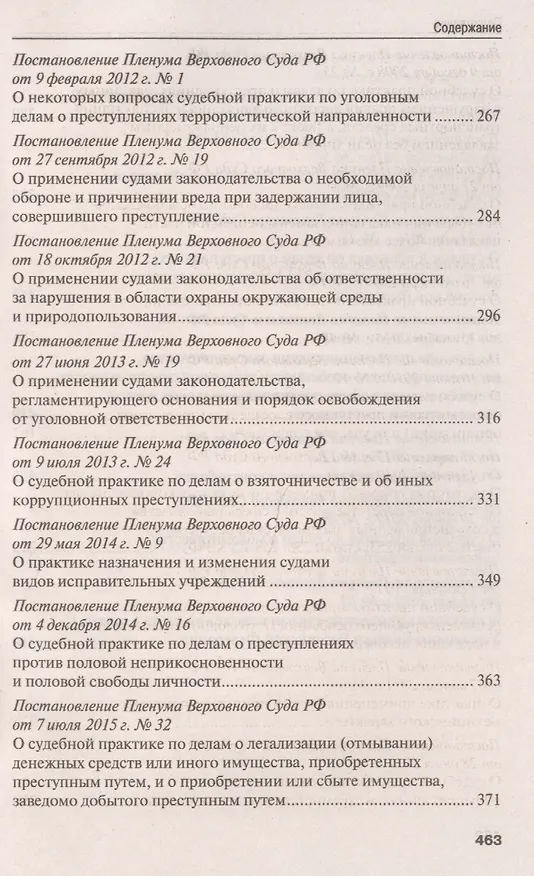 Книга Сборник постановлений Пленума Верховного Суда Российской Федерации по уголовным делам. 3-е издание () — 5