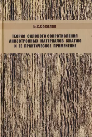 Теория силового сопротивления анизотропных материалов сжатию и ее практическое применение — 2708741 — 1