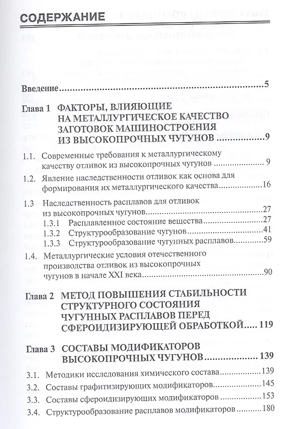 Книга Методы повышения металлургического качества заготовок машиностроения из высокопрочных чугунов с шаровидным и вермикулярным графитом. Учебное пособие () — 2