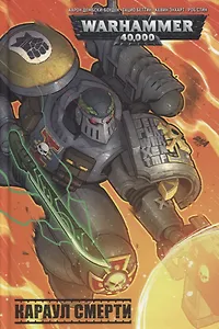 Караул смерти