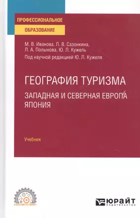 География туризма. Западная и Северная Европа. Япония. Учебник — 2817771 — 1