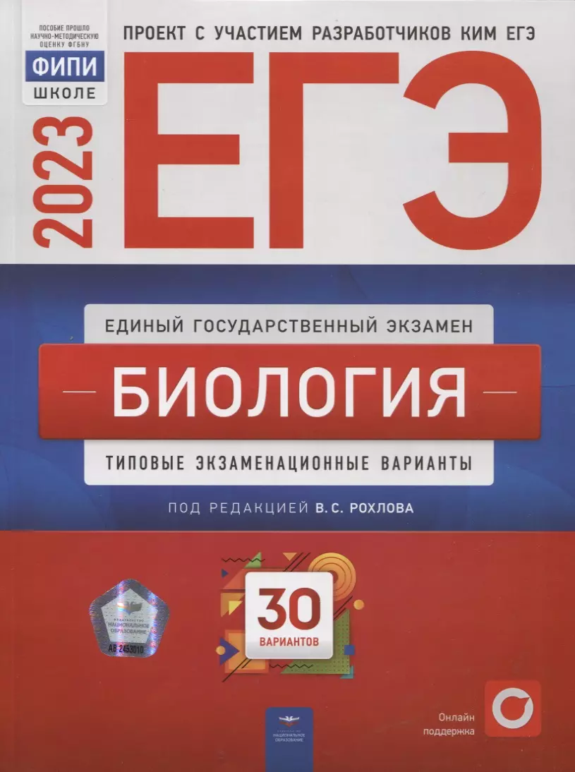 ЕГЭ-2023. Биология: тренировочные и типовые экзаменационные варианты: 30  вариантов - купить книгу с доставкой в интернет-магазине «Читай-город».  ISBN: 978-5-4454-1640-1