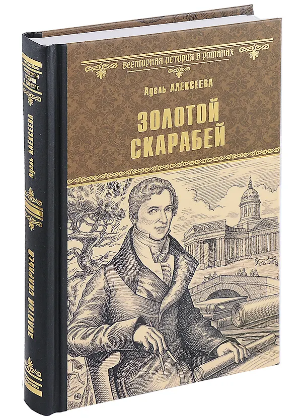 Книга Золотой скарабей (Адель Алексеева) — 1