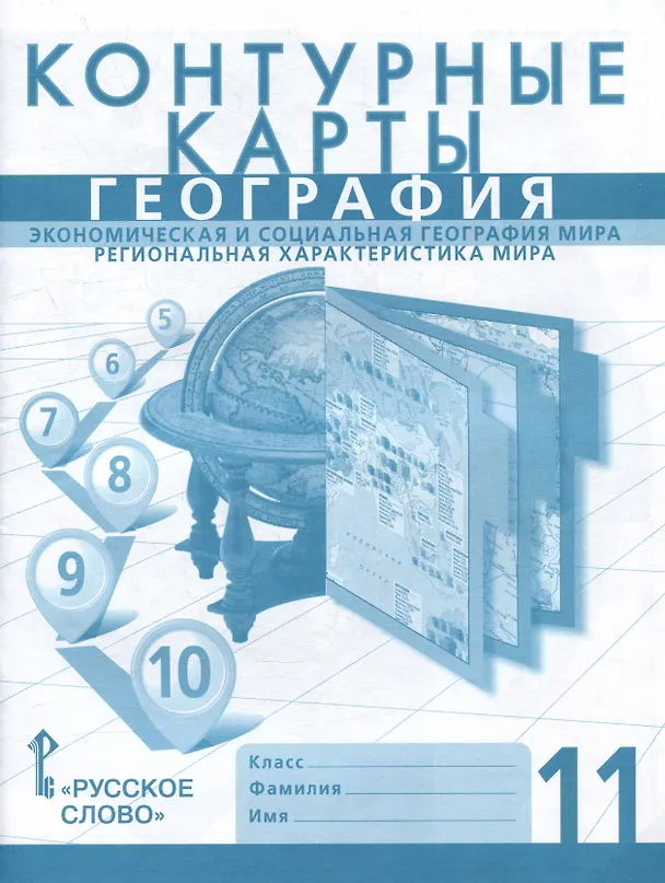 Книга Контурные карты. Экономическая и социальная география мира. Региональная характеристика мира. 11 класс (А. Фетисов, Сергей Банников) — 1