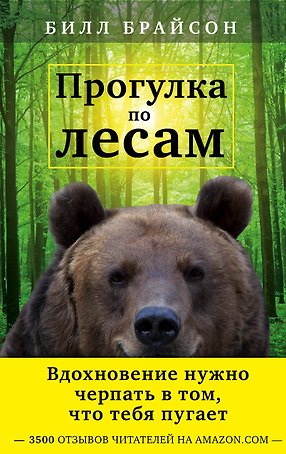 Прогулка по лесам. Вдохновение нужно черпать в том, что тебя пугает