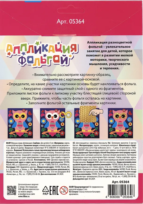 Набор для творчества. Аппликация фольгой "Совёнок" размер 138х165 мм. 6 цветов 3063772 — 5
