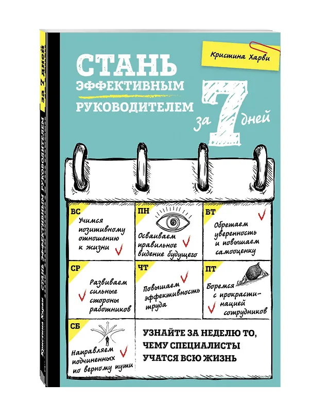 Книга Стань эффективным руководителем за 7 дней (Кристина Харви) — 4