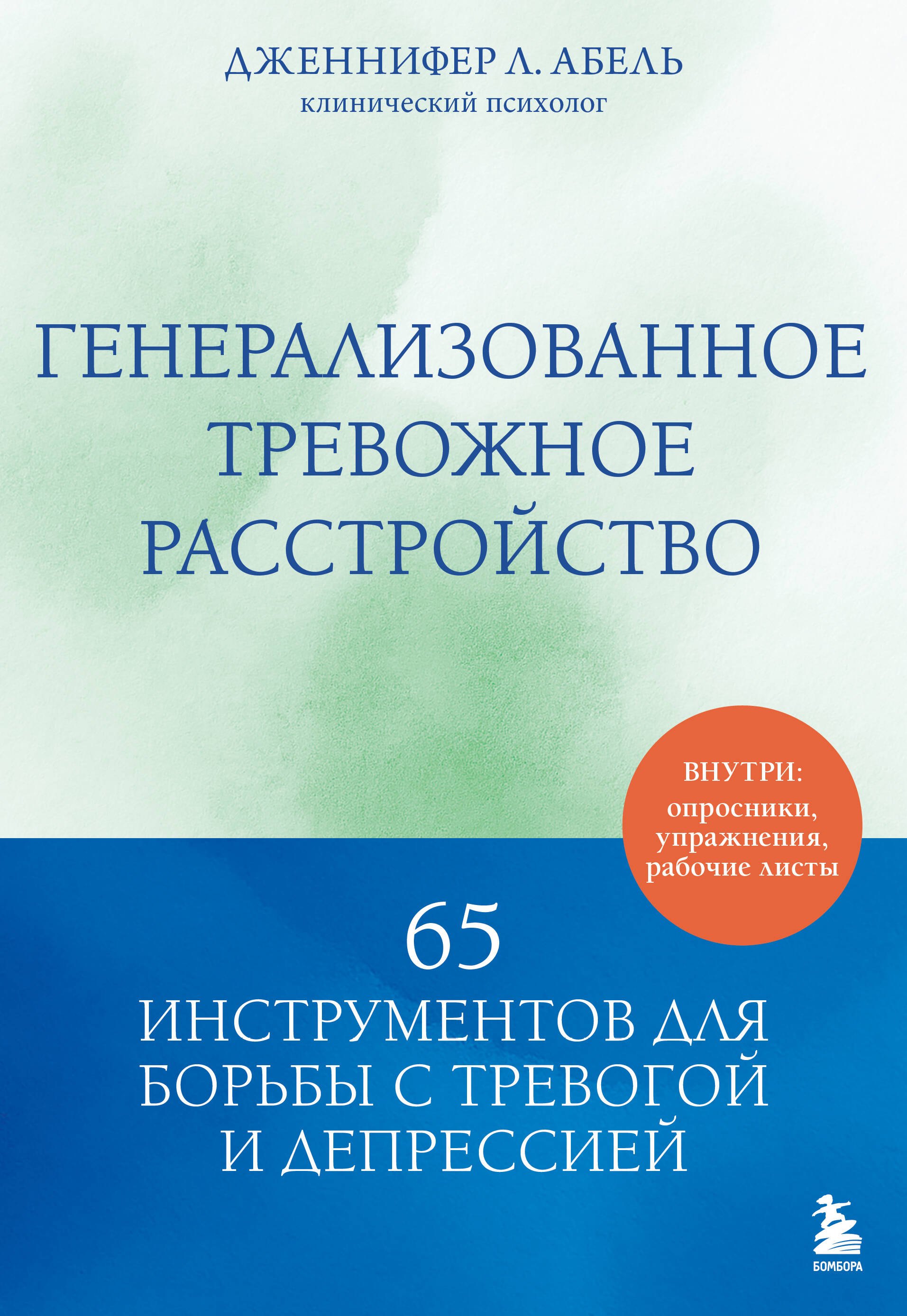 Л. Абель Дженнифер: Генерализованное тревожное расстройство. 65 инструментов для борьбы с тревогой и депрессией