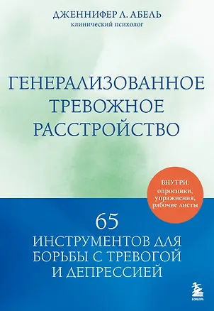 Книга Генерализованное тревожное расстройство. 65 инструментов для борьбы с тревогой и депрессией (Дженнифер Л. Абель)
