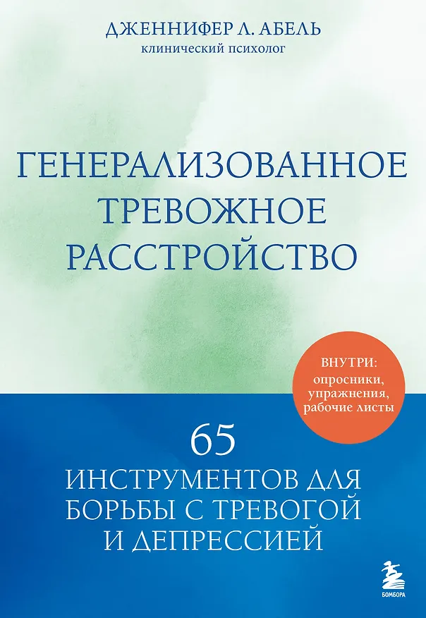 Книга Генерализованное тревожное расстройство. 65 инструментов для борьбы с тревогой и депрессией (Дженнифер Л. Абель) — 1