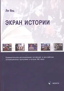 Экран истории. Сравнительное исследование китайских и российских телевизионных программ в начале XXI века. Монография