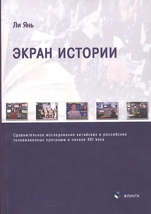 Книга Экран истории. Сравнительное исследование китайских и российских телевизионных программ в начале XXI века. Монография (Ли Янь)