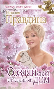 Создай свой счастливый дом