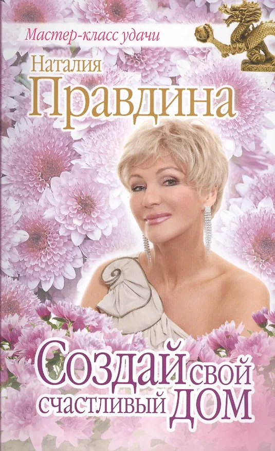 Книга Создай свой счастливый дом (Наталия Правдина) — 1