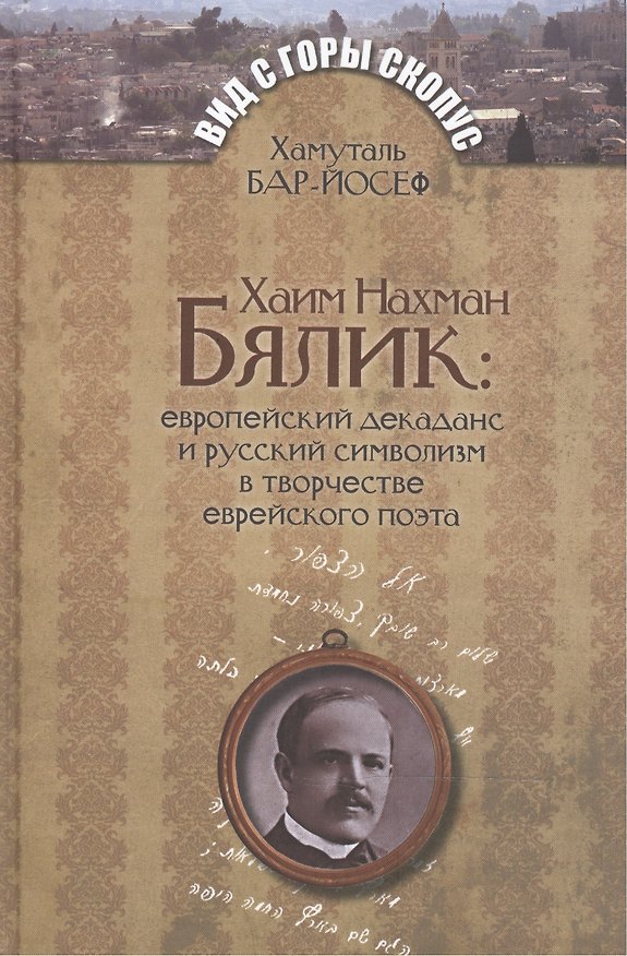 Книга Хаим Нахман Бялик: европейский декаданс и русский символизм в творчестве еврейского поэта (Хамуталь Бар-Йосеф) — 1