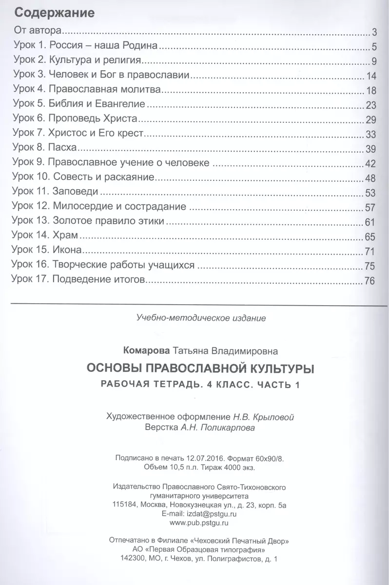 Основы православной культуры. Рабочая тетрадь. 4 класс. Часть 1,2 (Тамара  Комарова) - купить книгу с доставкой в интернет-магазине «Читай-город».  ISBN: 978-5-74-291066-4