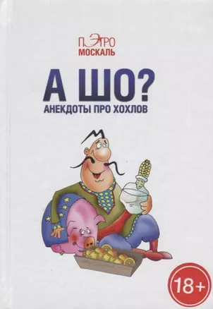 А шо? Анекдоты про хохлов (18+) — 2694163 — 1