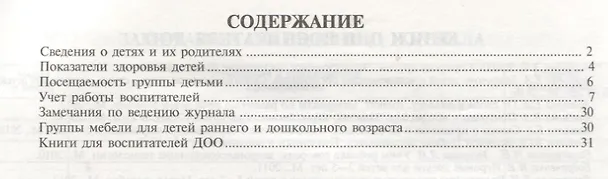 Книга Журнал учета пребывания детей в детском саду. В соответствии с ФГОС ДО (Н.А. Журавская) — 2