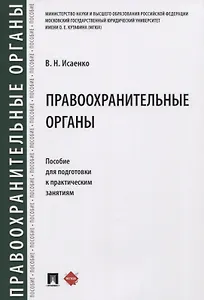Правоохранительные органы. Пособие для подготовки к практическим занятиям