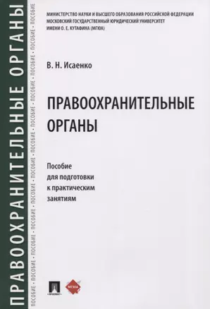 Правоохранительные органы. Пособие для подготовки к практическим занятиям — 2781983 — 1