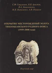 Открытие месторождений золота Тихоокеанского рудного пояса (1959-2008 годы)