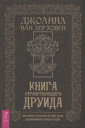 Книга Книга странствующего друида. Полное руководство для одинокого искателя (Джоанна ван дер Ховен)