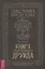 Книга странствующего друида. Полное руководство для одинокого искателя — 2785726 — 1