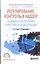 Регулирование, контроль и надзор на финансовом рынке в Российской Федерации. Учебное пособие — 2817744 — 1