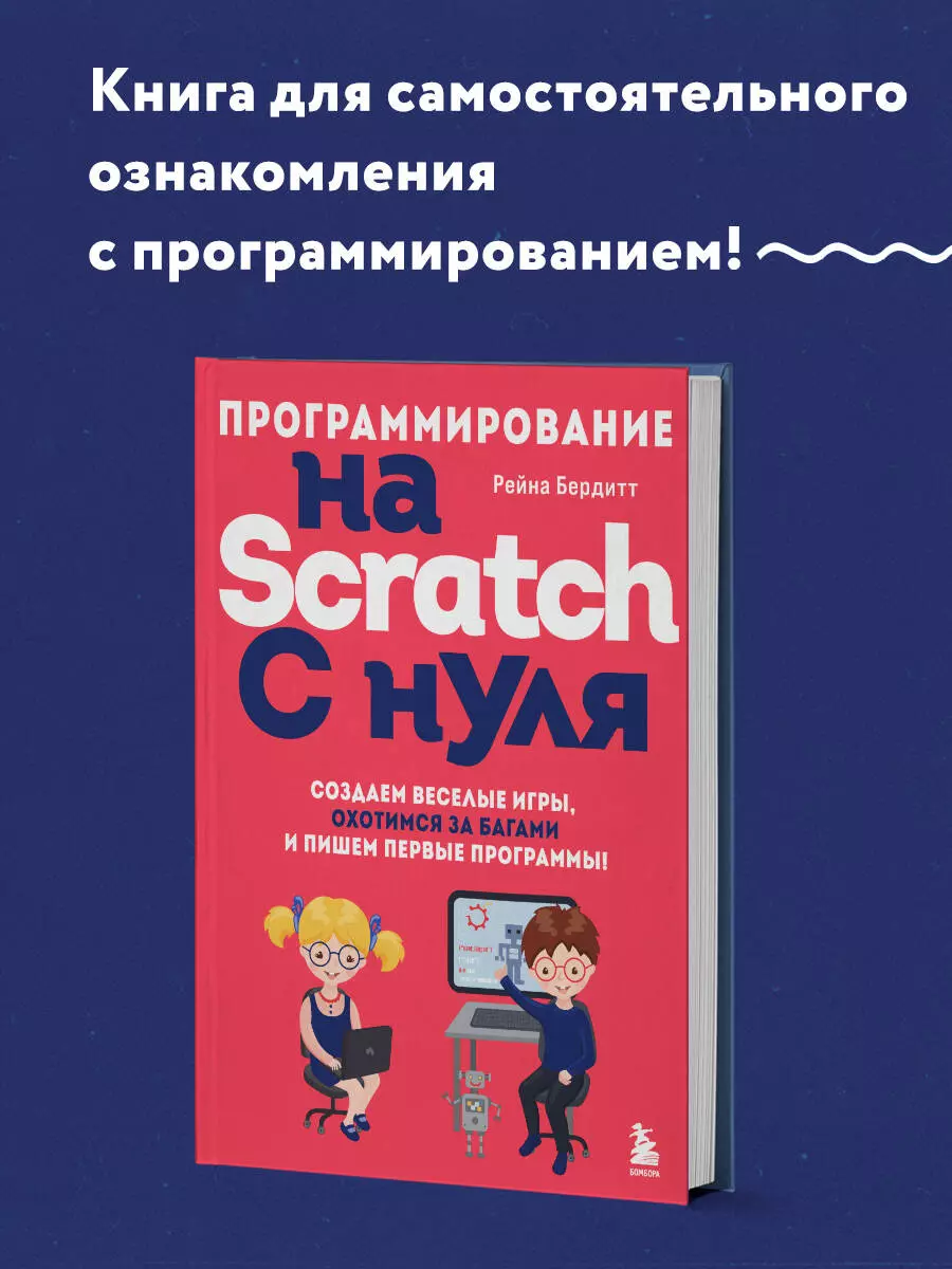 Программирование на Scratch с нуля. Создаем веселые игры, охотимся за  багами и пишем первые программы! (Рейна Бердитт) - купить книгу с доставкой  в интернет-магазине «Читай-город». ISBN: 978-5-04-175679-6