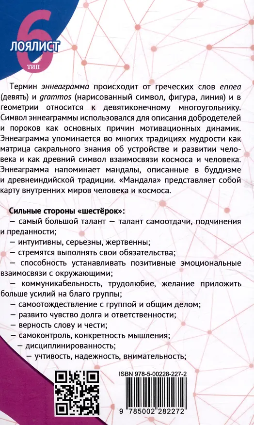 Книга Эннеаграмма. Тип 6. Лоялист (Сергей Неаполитанский) — 2