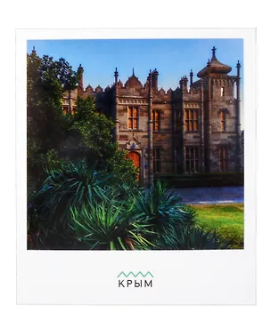 Открытка одинарная "Воронцовский дворец. Крым" Магни Арт 3045343