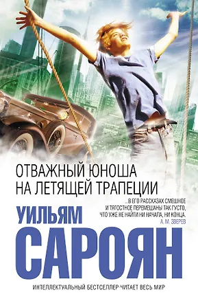 Книга Отважный юноша на летящей трапеции (Уильям Сароян)