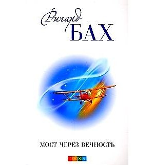 Книга Мост через вечность (Ричард Бах) — 1