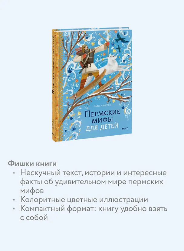 Книга Пермские мифы для детей (Павел Лимеров) — 7