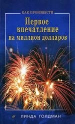 

Как произвести первое впечатление на 1000000$