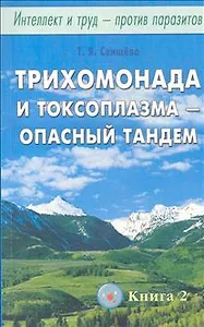 Интеллект и труд - против паразитов. Книга 2. Трихомонада и токсоплазма опасный тандем