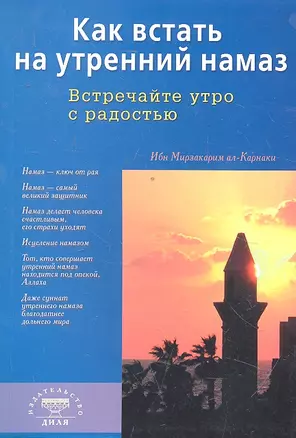 Как встать на утренний намаз (покет). Встречайте утро с радостью — 2296436 — 1