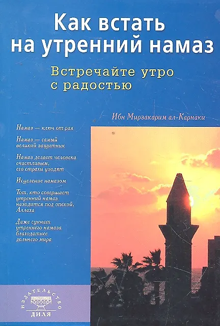Книга Как встать на утренний намаз (покет). Встречайте утро с радостью (ал-Карнаки) — 1