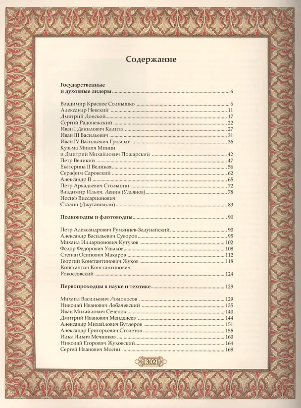 Книга Великие имена России. (Виктор Артемов) — 2