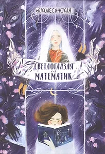 Светлоглазая и Математик