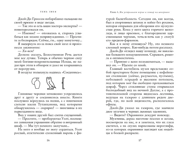 Книга Наследники богов. Книга 3. Тень змея (Рик Риордан) — 6