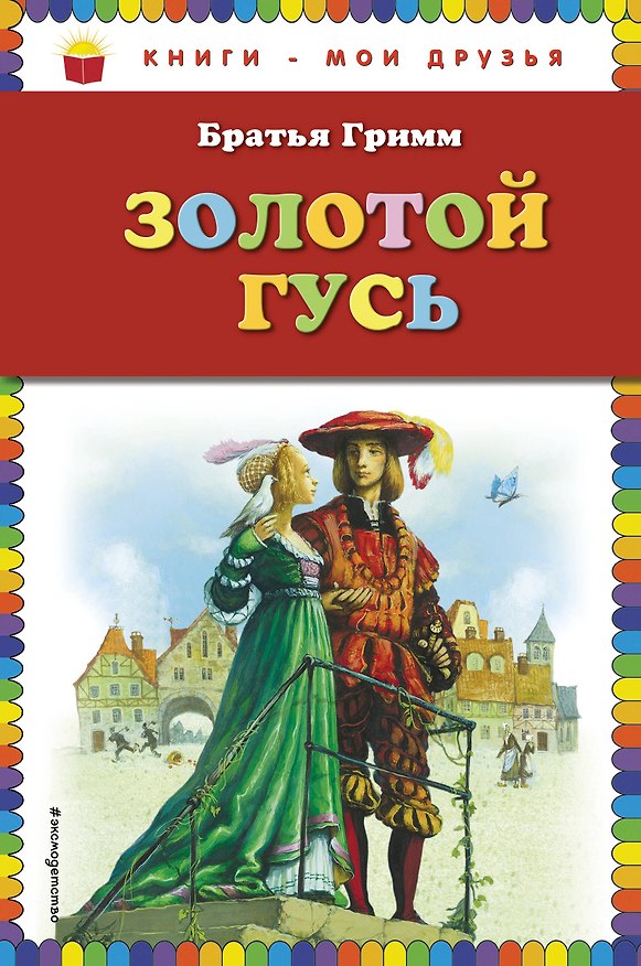 Книга Золотой гусь (Вильгельм Гримм, Якоб Гримм) — 1