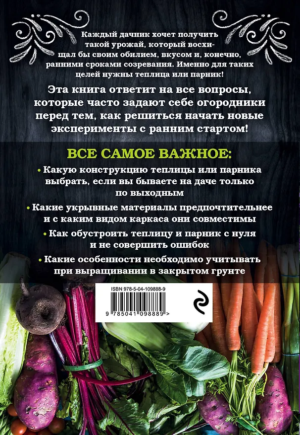 Книга Теплица и парник. Секреты раннего урожая (Елена Имбирева) — 2