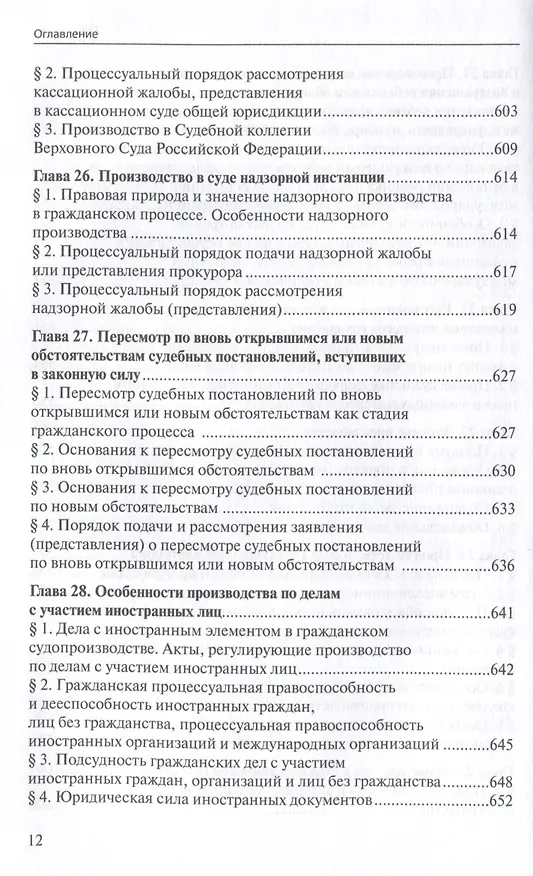Книга Гражданский процесс: Учебник (Светлана Соловых) — 9