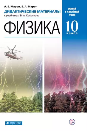 Физика. Дидактические материалы к учебникам В.А. Касьянова. Базовый и углубленный уровни. 10 класс — 360994 — 1