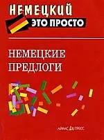 Немецкие предлоги: краткий справочник